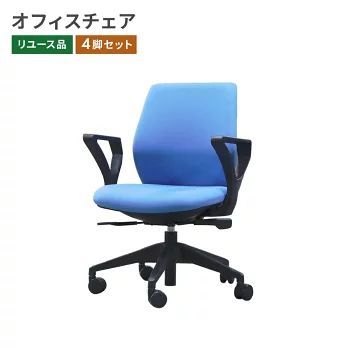 【セール】【中古】オフィスチェア（肘付）4脚セット ブルー デスクチェア ワークチェア 会社・在宅ワークにも 地域限定送料無料