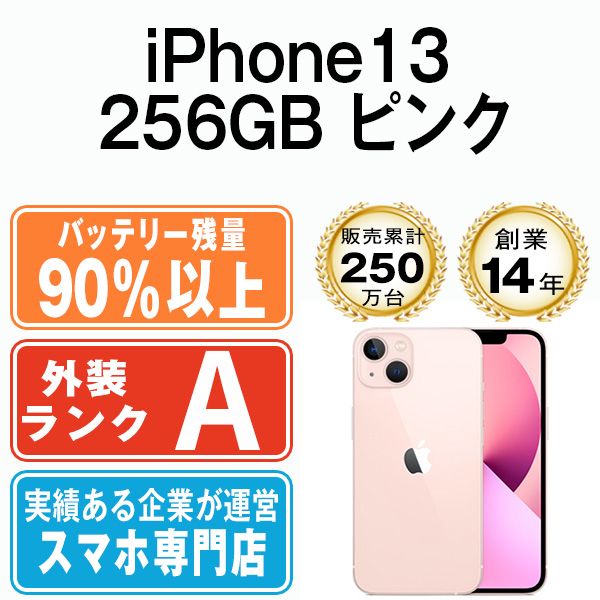 iPhone13 256GB バッテリー残量90%