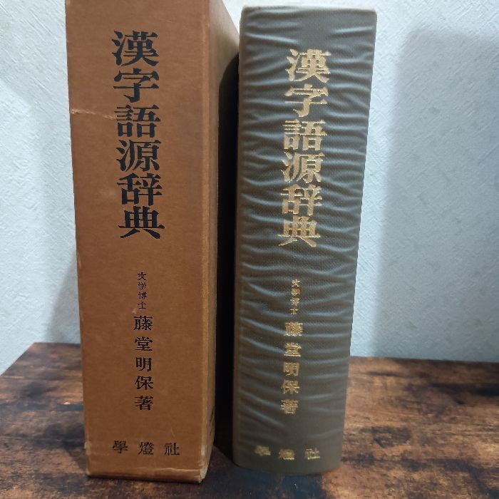 漢字語源辞典 学燈社 藤堂 明保 - メルカリ