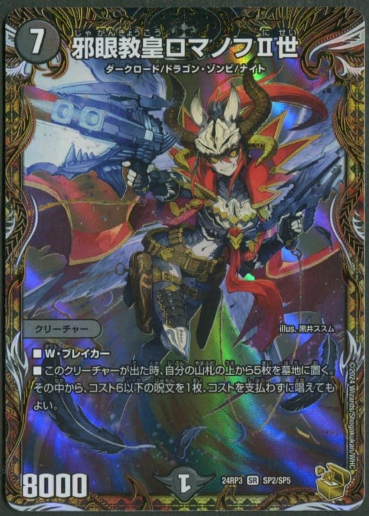 タカラ 王道編 ゴールド・オブ・ハイパーエンジェル 24RP3 SP2/SP5 邪眼教皇ロマノフⅡ世 SR