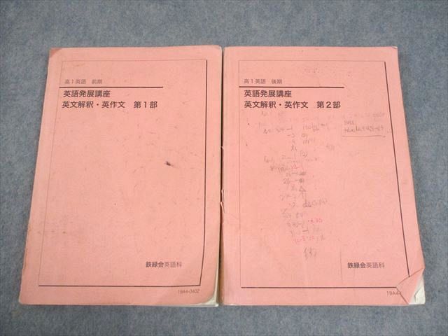 鉄緑会 高1 英語発展講座 英文解釈・英作文 第1/2部 テキスト通年