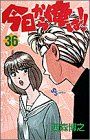 今日から俺は 36 (少年サンデーコミックス)／西森 博之 - メルカリ