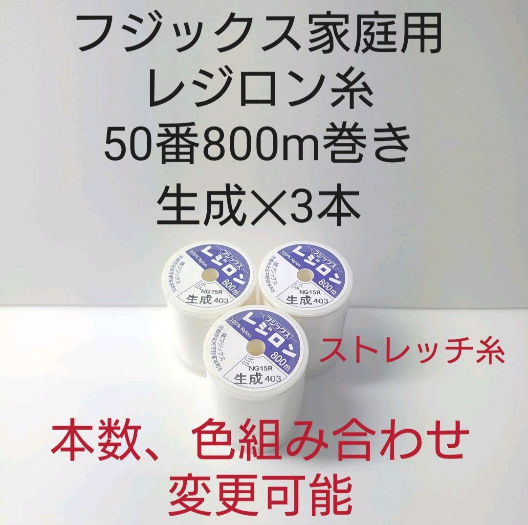 フジックス家庭用レジロン糸50番800m巻き　生成3本セット。