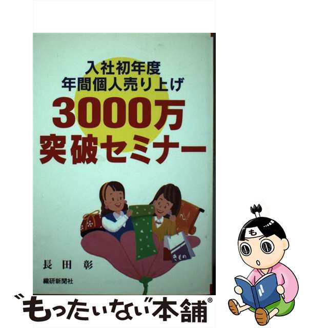 入社初年度年間個人売り上げ３０００万突破セミナー 改訂版/繊研新聞社