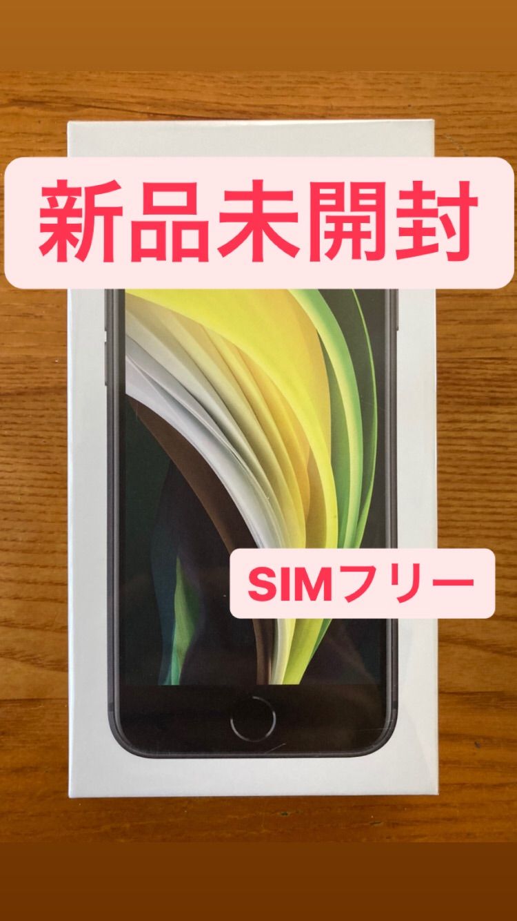 iPhone SE2 64GB 第二世代 新品未開封 SIMフリー 残債なし - メルカリ