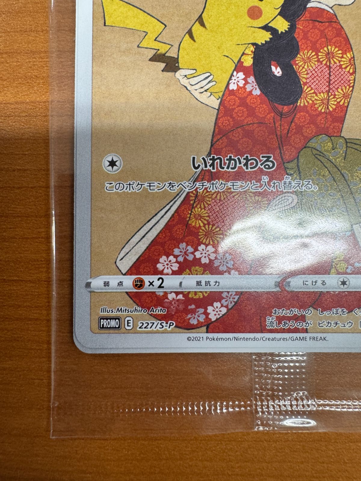 未開封 ピカチュウ 227/S-P 見返り美人図 ポケモン切手BOX