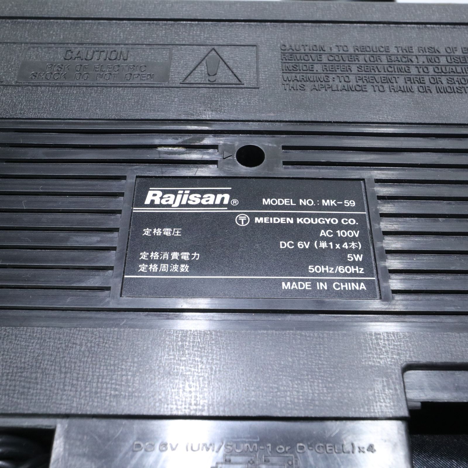 受信確認済/現状渡し】Rajisan/ラジサン MK-59 短波/AM/FMラジオ