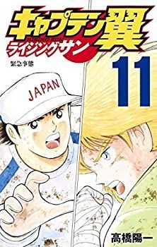 【】 キャプテン翼 ライジングサン コミック 1-11巻セット