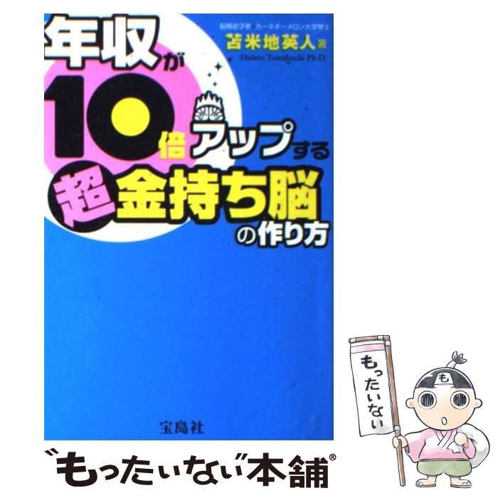 中古】 年収が10倍アップする 超金持ち脳の作り方 / 苫米地英人