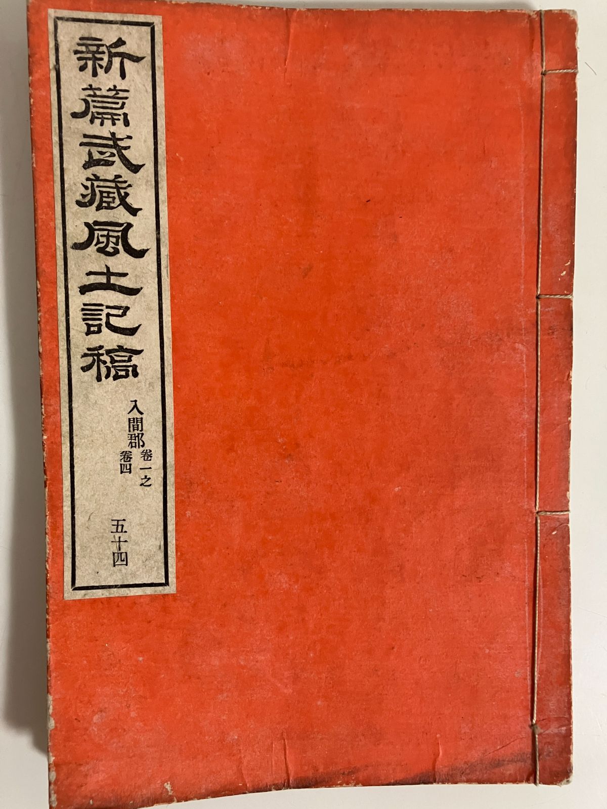 5冊揃 新編武蔵風土記稿 巻54～58 入間郡 明治17年 埼玉県入間市 和本 23-0728-2
