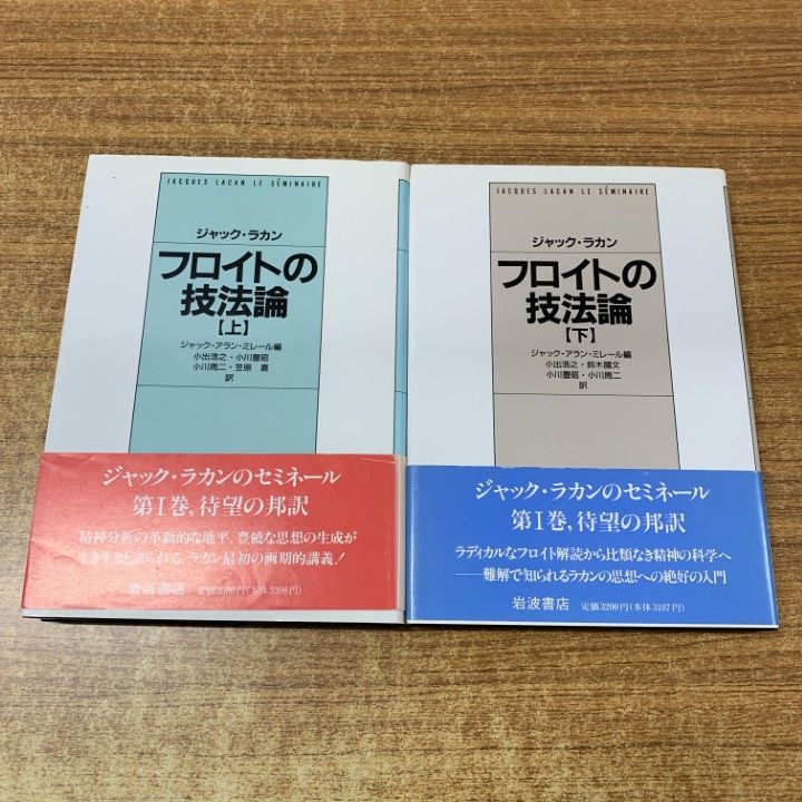 フロイトの技法論（上下巻セット） ○01)【同梱不可】フロイトの技法論 上・下巻 2冊セット