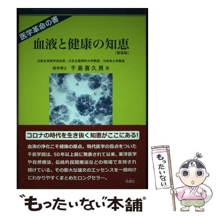 血液と健康の知恵 医学革命の書  新装版/地湧社/千島喜久男（単行本） 血液と健康の知恵[新装版] | 千島 喜久男 |本 | 通販 | Amazon