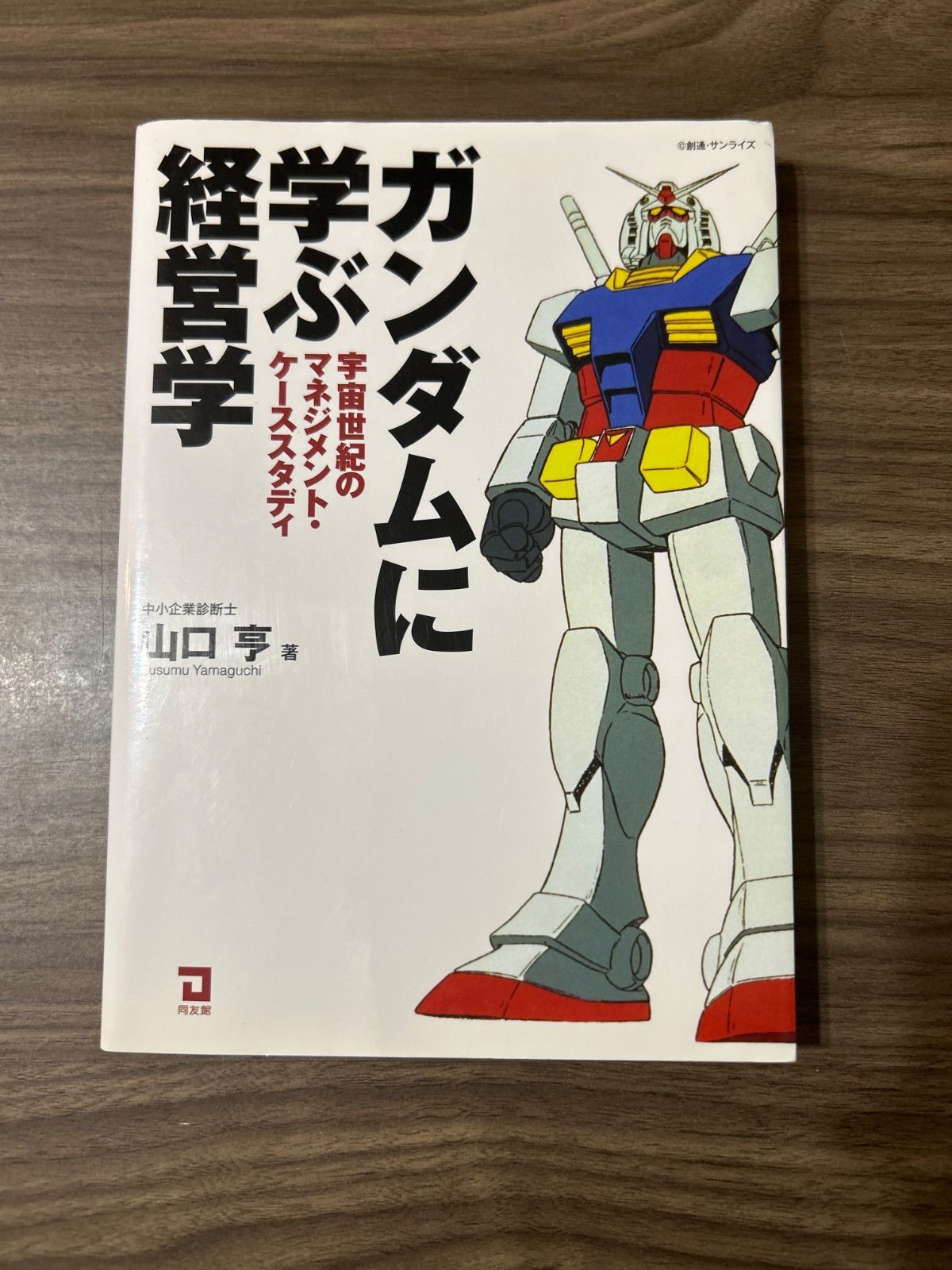 ガンダムに学ぶ経営学: 宇宙世紀のマネジメント・ケーススタディ