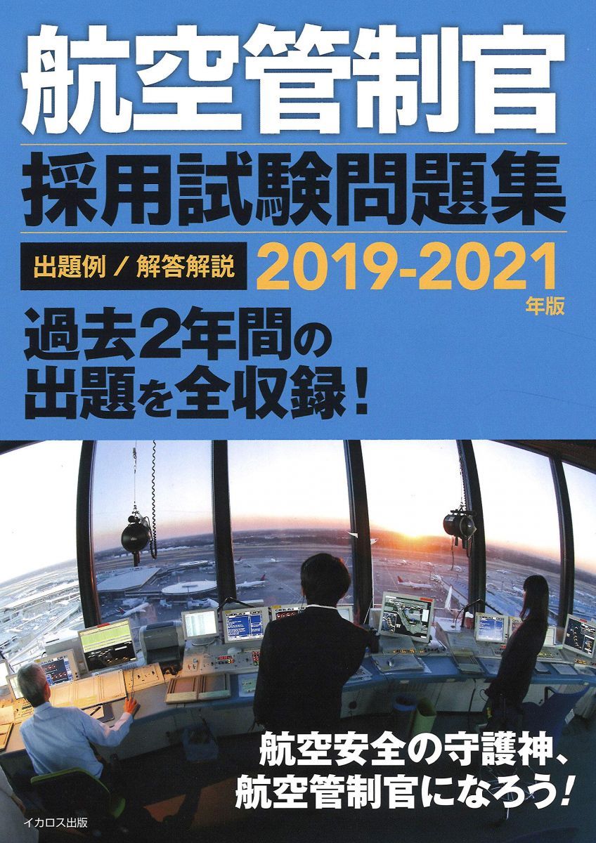 航空管制官採用試験問題集 5冊セット + CD 航空管制官採用試験問題集 5冊セット + CD 航空管制官採用