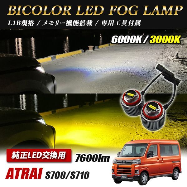 アトレー S700 S710 LED フォグランプ 後付け 純正交換 バルブ パーツ L1B アトレー S700系