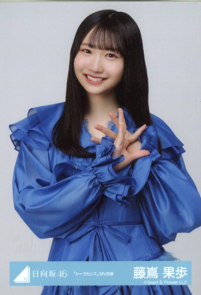 Amazon.co.jp: 日向坂46 日向坂 藤嶌果歩 生写真 シーラカンスMV