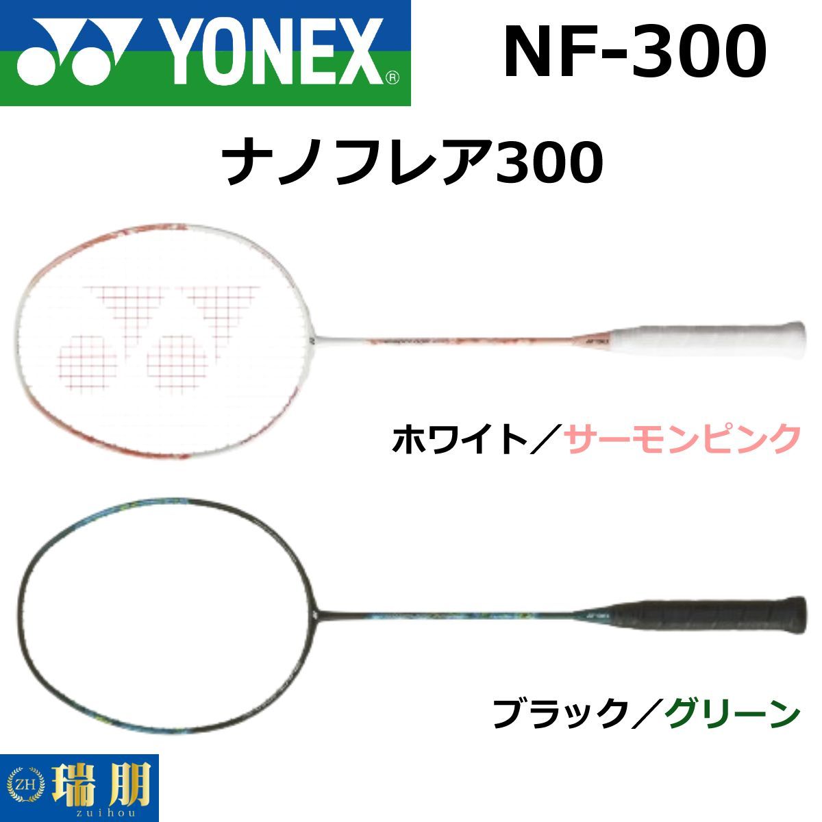 YONEX バドミントンラケット ナノフレア300 袋付き やや美品 YONEX 『即日出荷』ヨネックス バドミントンラケット ナノフレア
