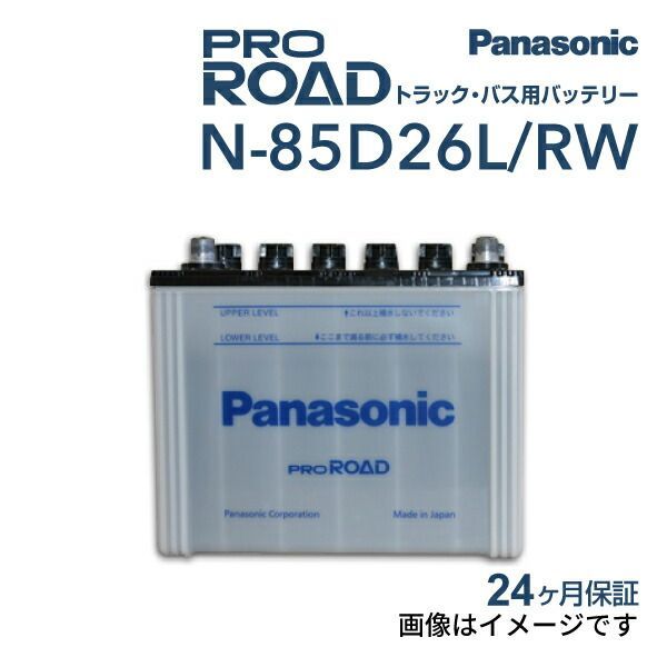 ニッサン バネットトラック 型式(ABF-SKP2LN) 年式(2010年8月-2017年6月) 仕様(4WD) 搭載(80D26L) PANASONIC(パナソニック) 国産商用車用バッテリー N-85D26L/RW
