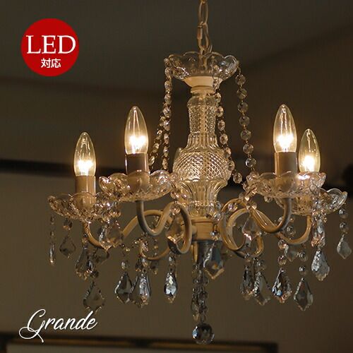 送料無料】グランデ.Grande 5灯シャンデリア シャンデリア