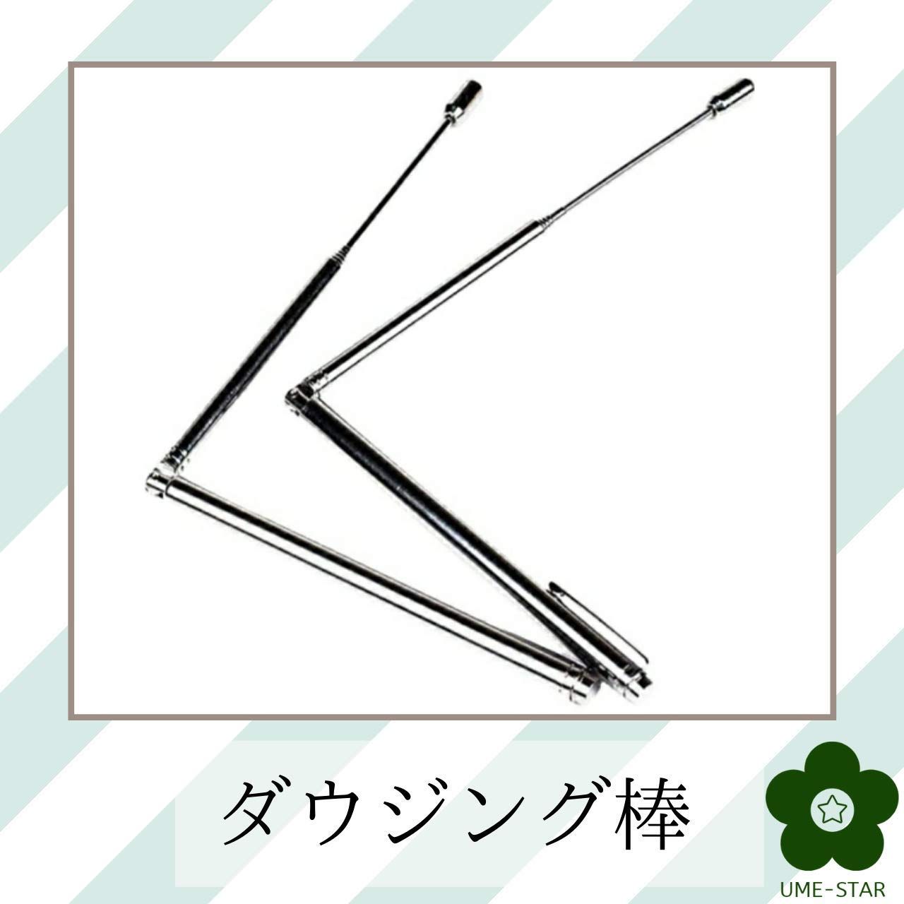 UME-STAR) ダウジング ロッド 2本 セット コンパクト 収納可能 伸縮