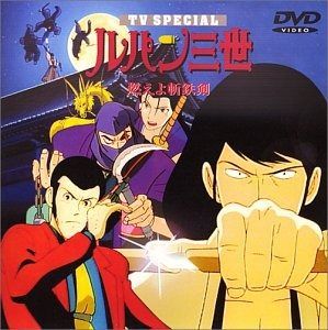 燃えよ斬鉄剣 ― ルパン三世 TV 第6弾 DVD