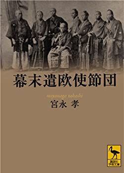 【中古-非常に良い】 幕末遣欧使節団 (講談社学術文庫)