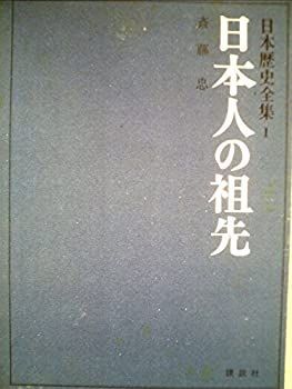 日本歴史全集〈第1〉日本人の祖先 (1968年) 日本歴史全集〈第1〉日本人の祖先 (1968年)