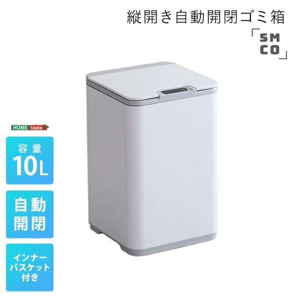 縦開き10L自動開閉ゴミ箱