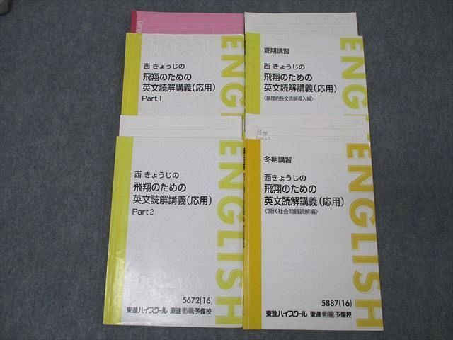 東進 西きょうじの飛翔のための英文読解講義(応用) Part1/2/論理