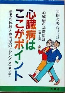 心臓病はここがポイント: 患者の体験と専門医からのアドバイス