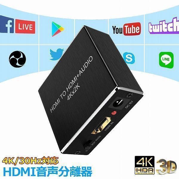 HDMI音声分離器 4K30Hz 光デジタル 3.5mmステレオ音声出力 デジタルオーディオ サウンド分離 光デジタル アナログステレオ出力