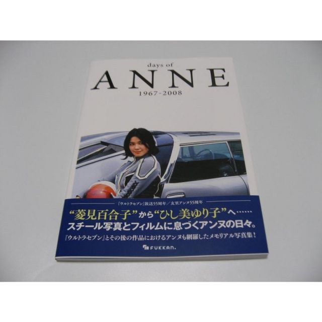 サイン入 days of ANNE 1967-2008 ひし美ゆり子 - メルカリ