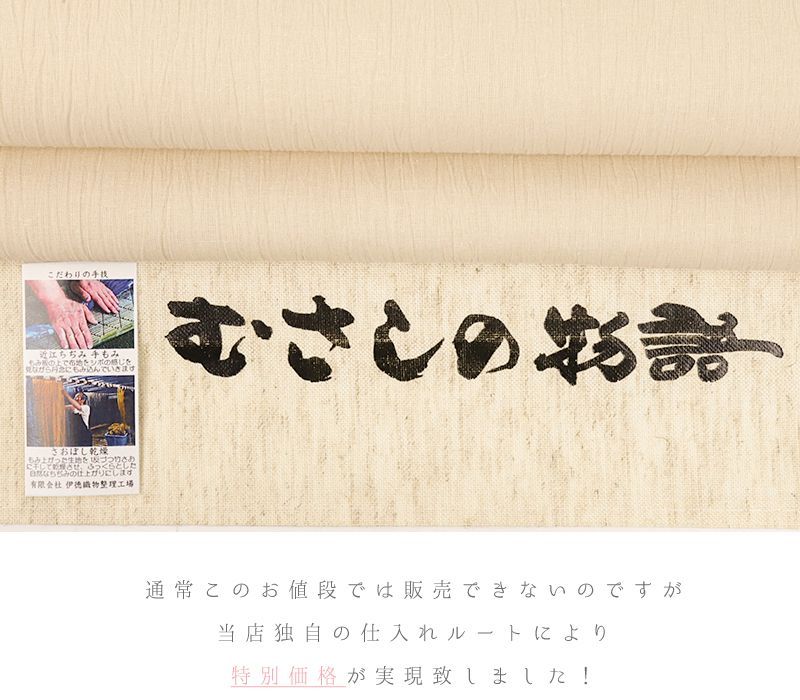 近江ちぢみ 夏物 綿麻 肌色 無地 未仕立て 反物 手もみ 綿ちぢみ 紬 むさしの物語 さおぼし乾燥 クリーム色 生成 浴衣 着物 和装 No.4-0679