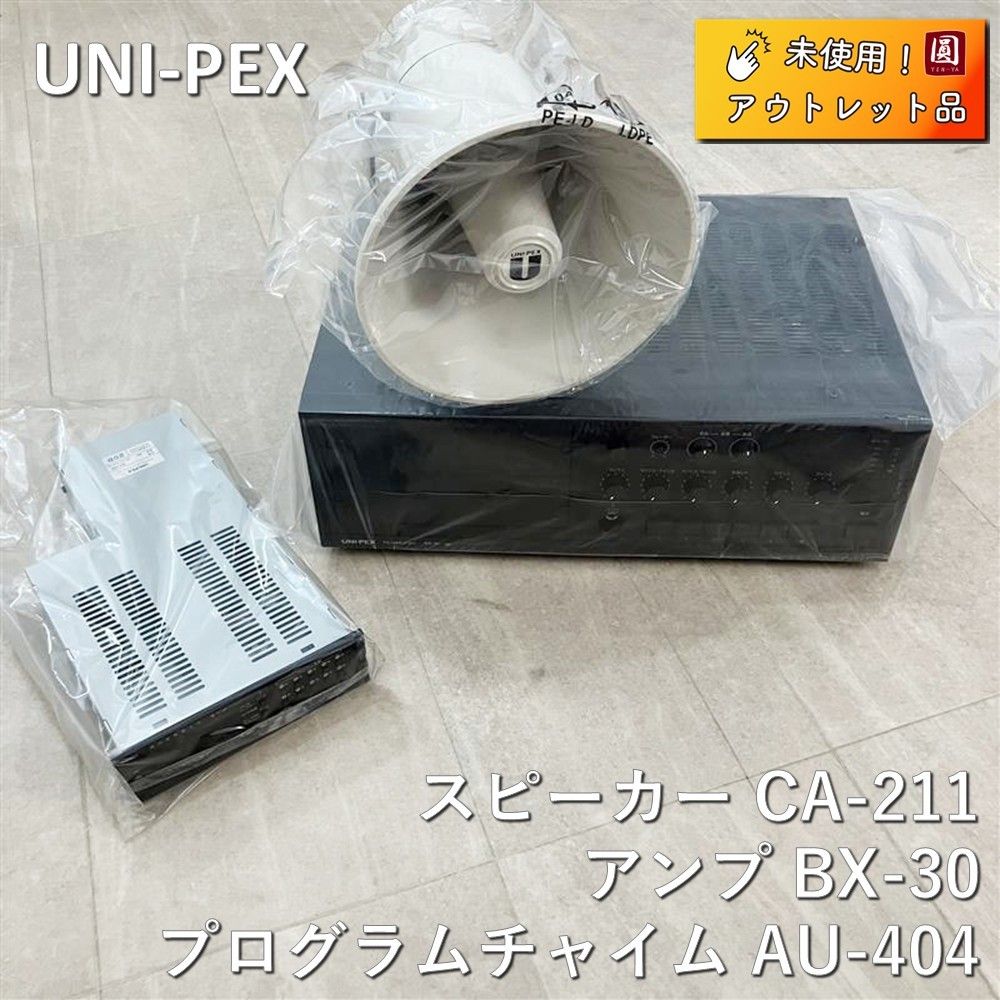 ♥ UNI-PEX ユニペックス スピーカー アンプ プログラムチャイム セット CT-211 AU404 BX-30 3点セット