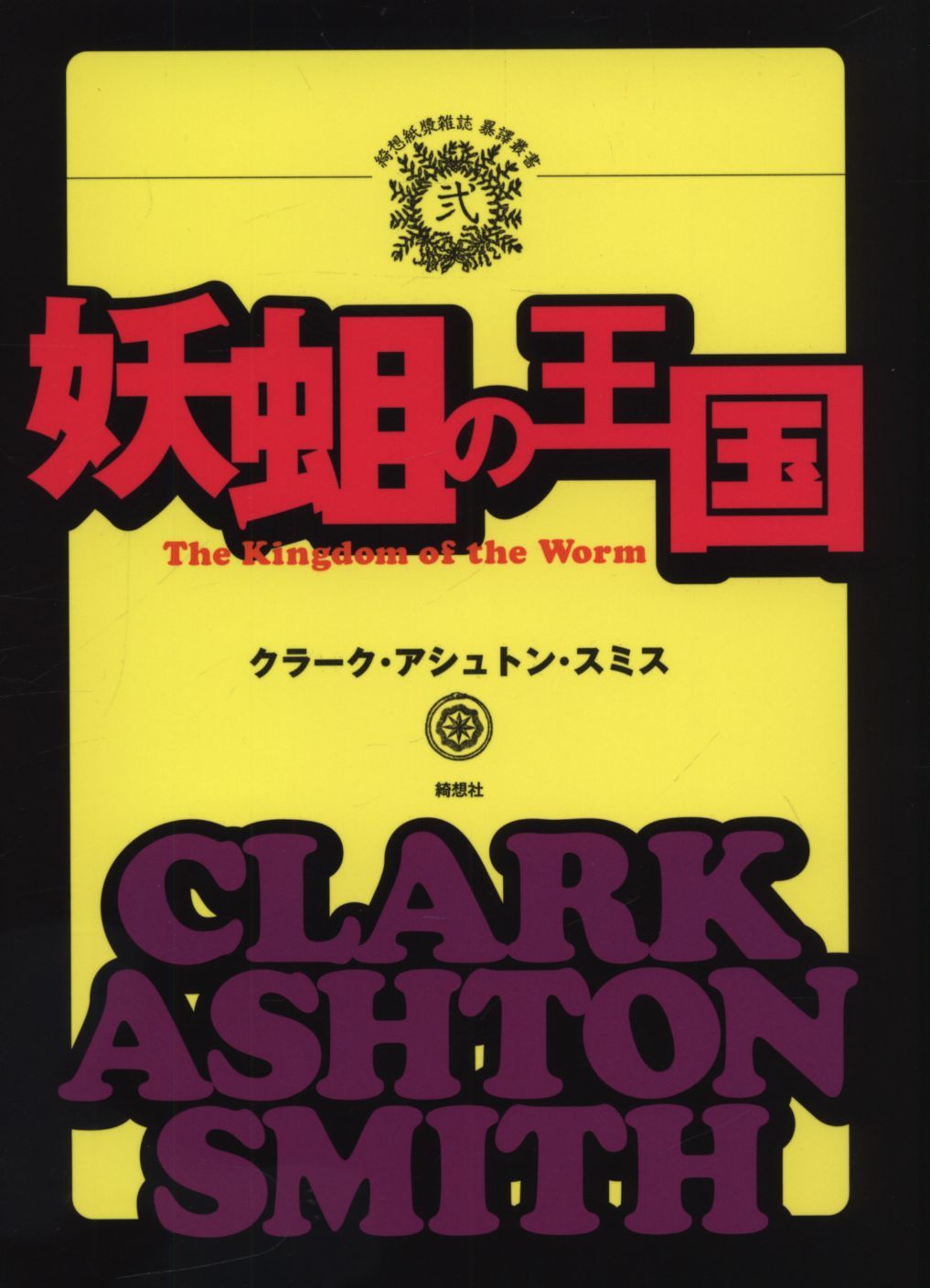 綺想紙漿雑誌 暴譯叢書 2 クラーク・アシュトン・スミス 妖蛆の王国 【新品】