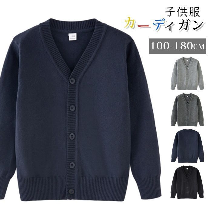 子供服 カーディガン 男の子 女の子 ニットセーター Vネック ニット 長袖 セーター キッズ 秋 春 冬 シンプル 通学 ボーイズ 男児 防寒 コート スクールニット フォーマル 卒業式 男女兼用 入