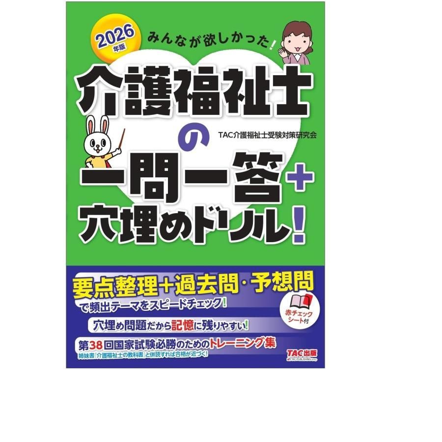 2026年版 みんなが欲しかった！ 介護福祉士の一問一答＋穴埋め