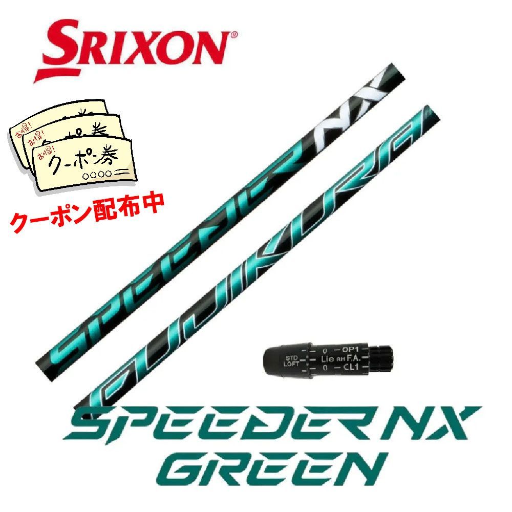 スリクソン SRIXON スリーブ付き フジクラ スピーダー NX グリーン 70シリーズ