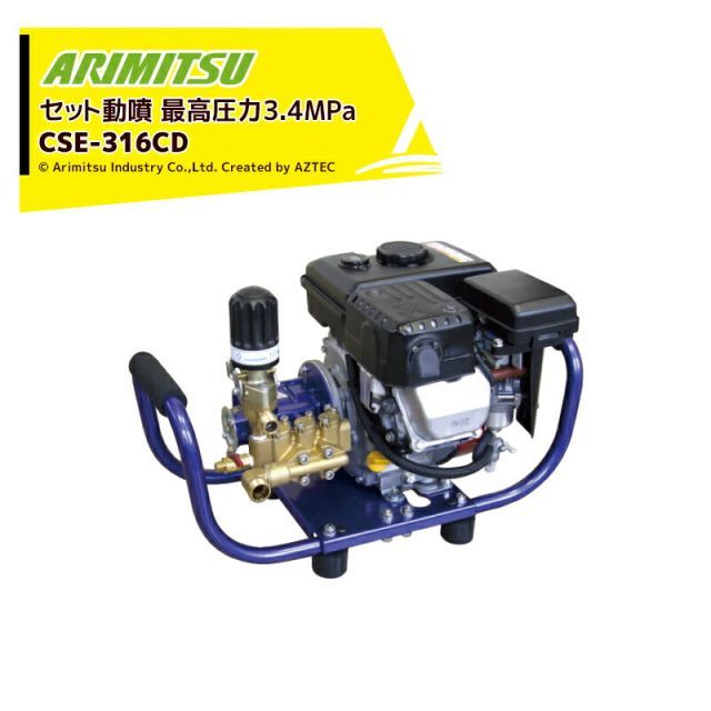 有光 エンジン噴霧器 CSP-425D5 有光工業 セラミックセット動噴