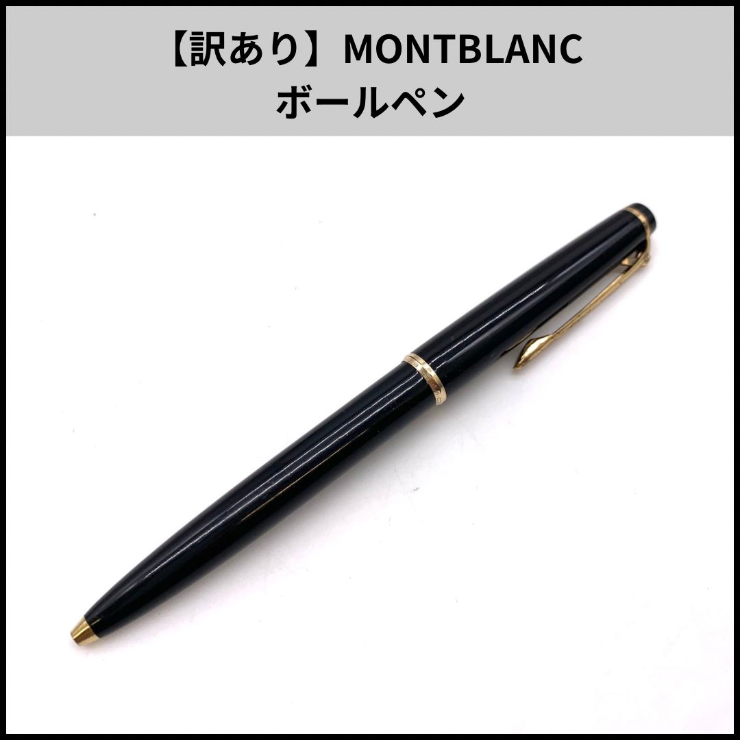 モンブランボールペン　訳あり MONTBLANC ボールペン 訳あり モンブラン ボールペンの通販 【公式通販】