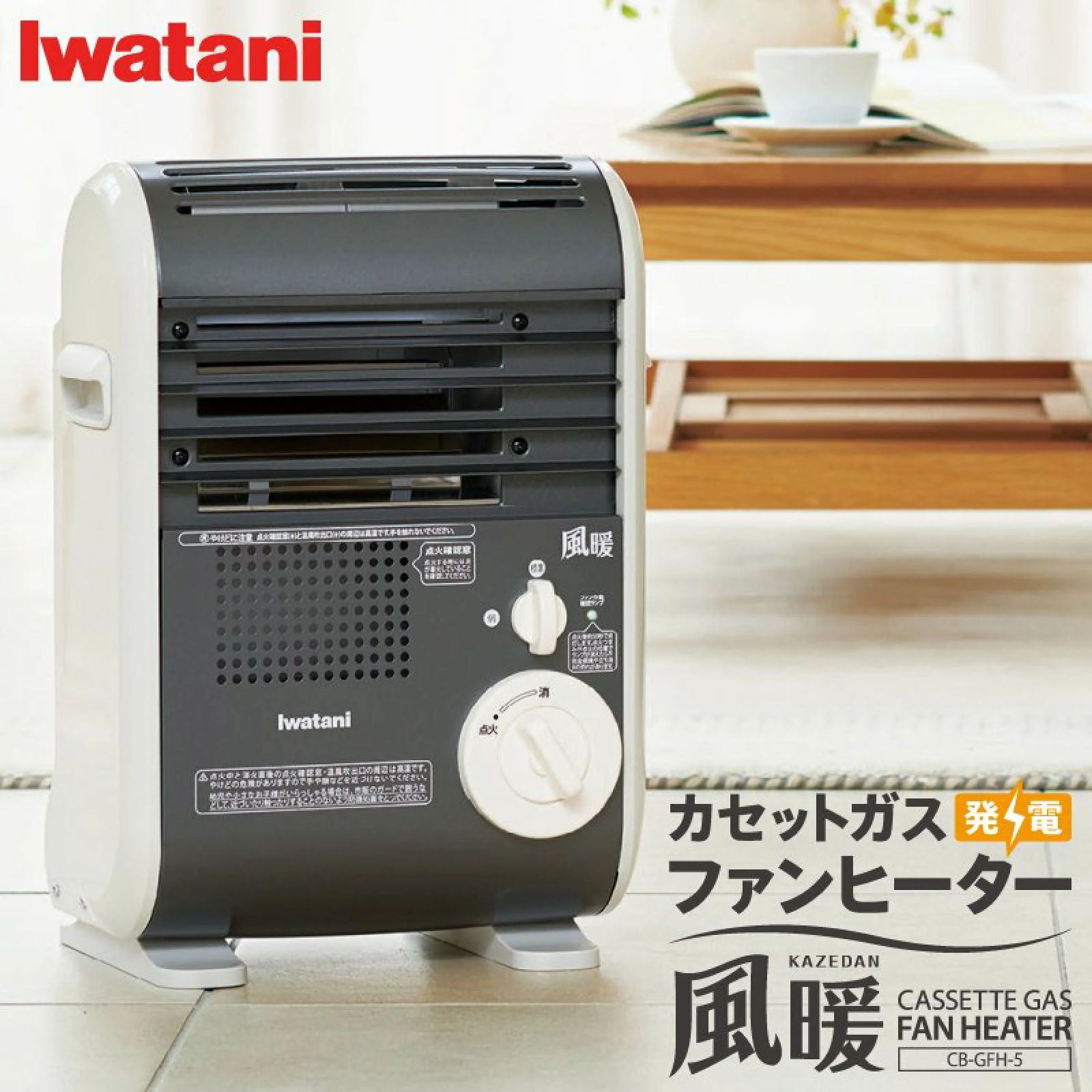 イワタニ Iwatani カセットガス ファンヒーター 風暖 CB-GFH-5 ヒーター 暖房 暖房器具 KAZEDAN かぜだん カゼダン 防災 災害対策 JAN 4901140905681