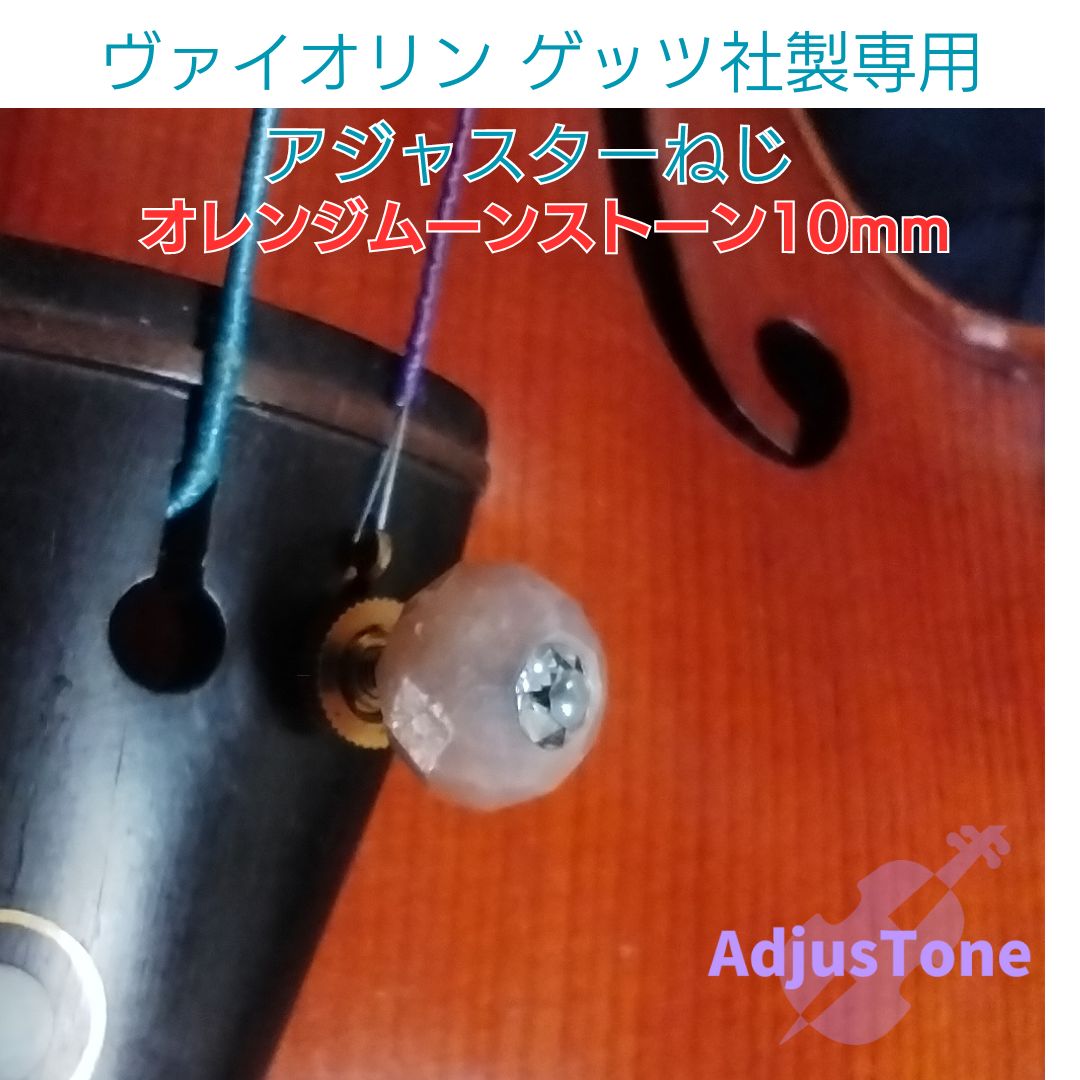 ヴァイオリンアジャスターねじ　ゲッツ製専用 オレンジムーンストーン10㎜
