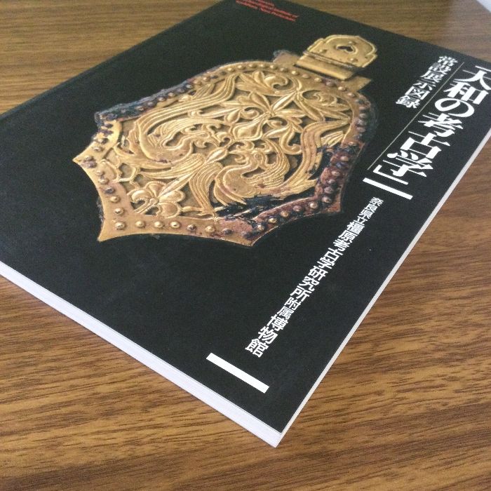 大和の考古学常設展示図録大和奈良
