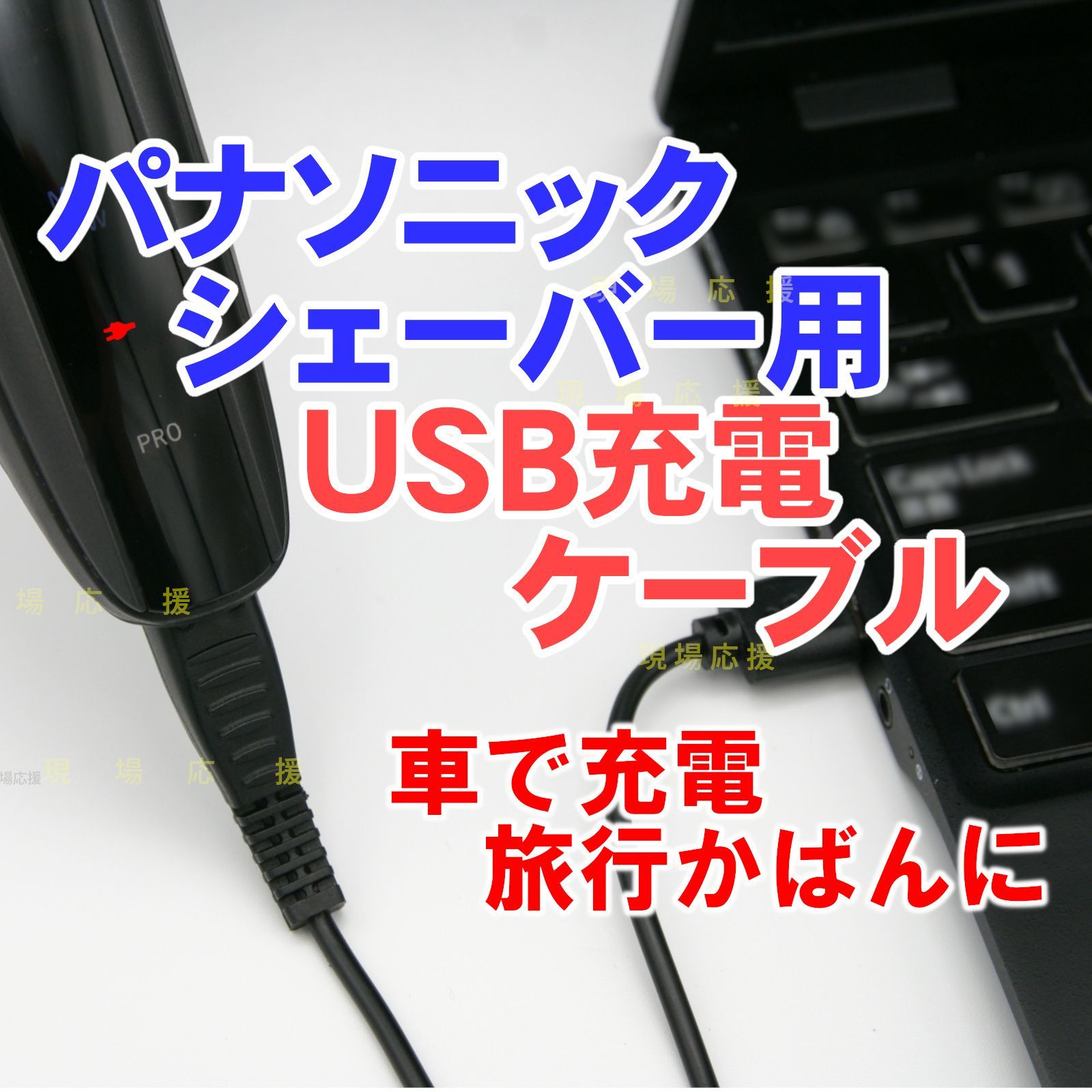 パナソニックシェーバー用USB充電ケーブルPanasonic RC1-70 RC1