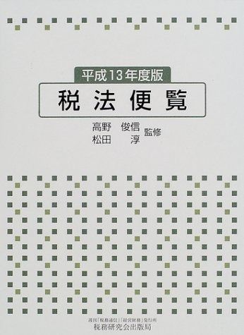 税法便覧 平成13年度版