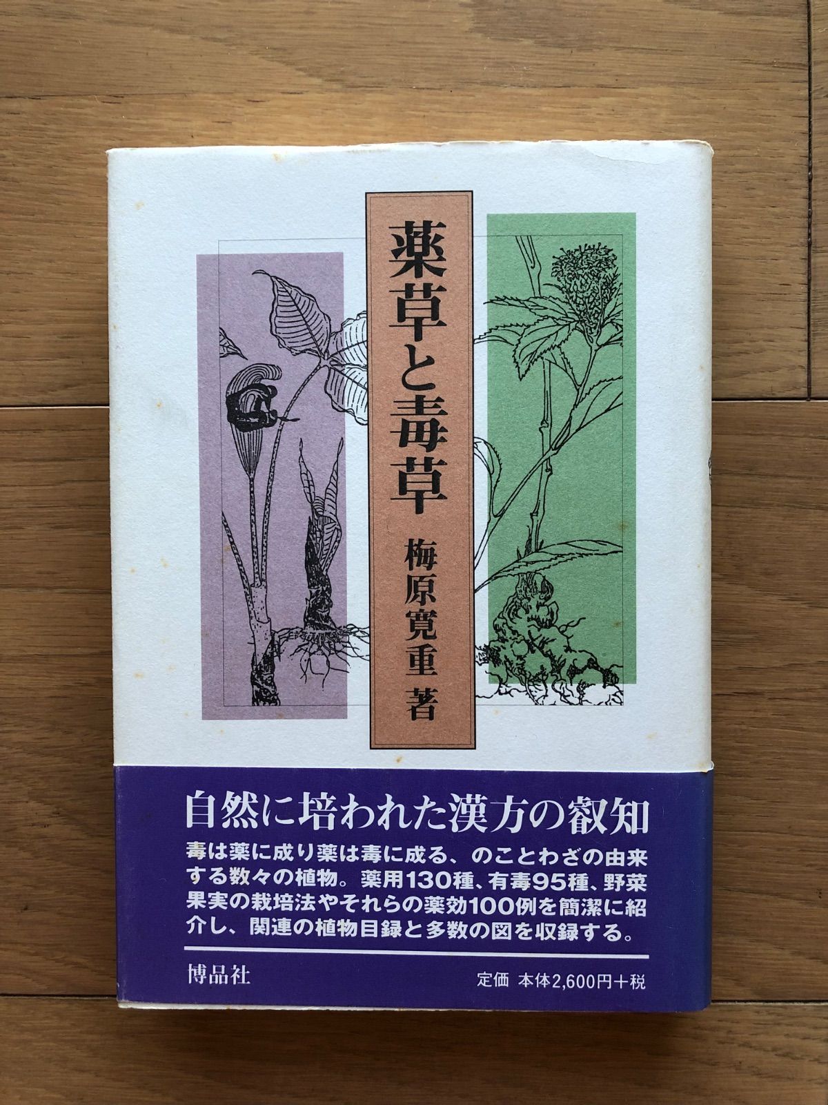 漢方 薬用植物読本 古雑誌 漢方 薬用植物読本 古雑誌 2025年最新】Yahoo!