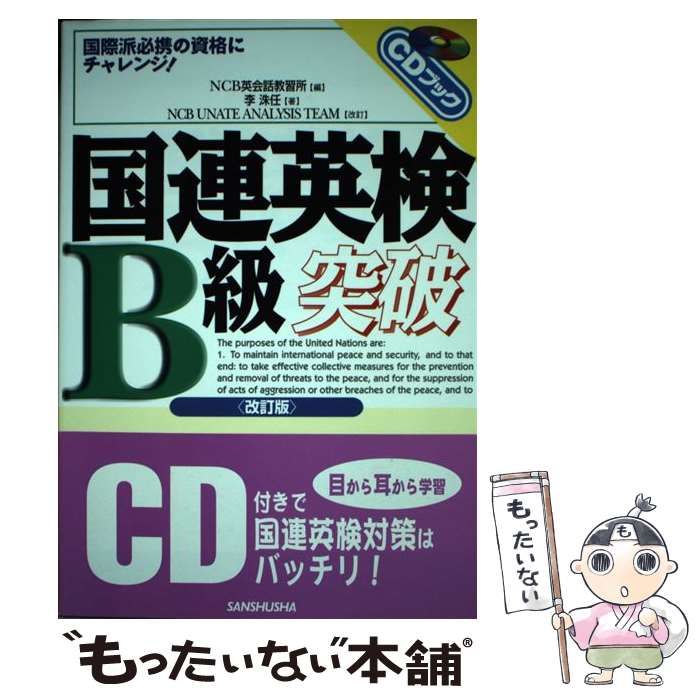 【中古】 国連英検Ｂ級突破 〔２００４年〕/三修社/ＮＣＢ英会話教習所 中古】 国連英検B級突破 / 竹尾麗子、NCB英会話教習所 / 三修社