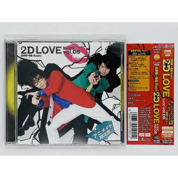 CD 羽多野・寺島 Radio 2D LOVE アニメイト限定盤 DJCD Vol.05 / 帯付き 2枚組 レア U02