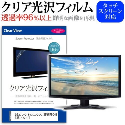 LGエレクトロニクス 35WN75C-B [35インチ] 機種で使える 透過率96 