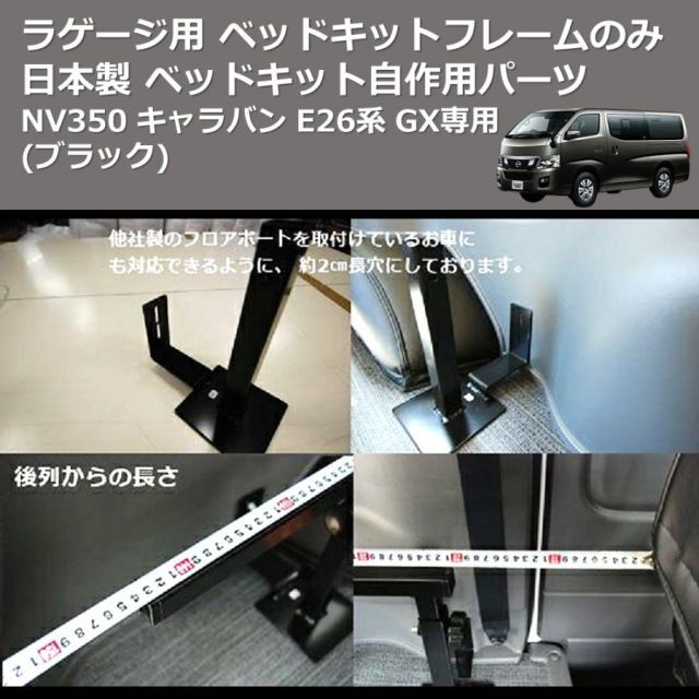 ブラック) 日本製 ラゲージ用 ベッドキットフレームのみ NV350 キャラバン E26系 GX専用 ベッドキット自作用パーツ - メルカリ